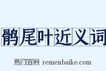 鹘尾叶近义词是什么意思的图片